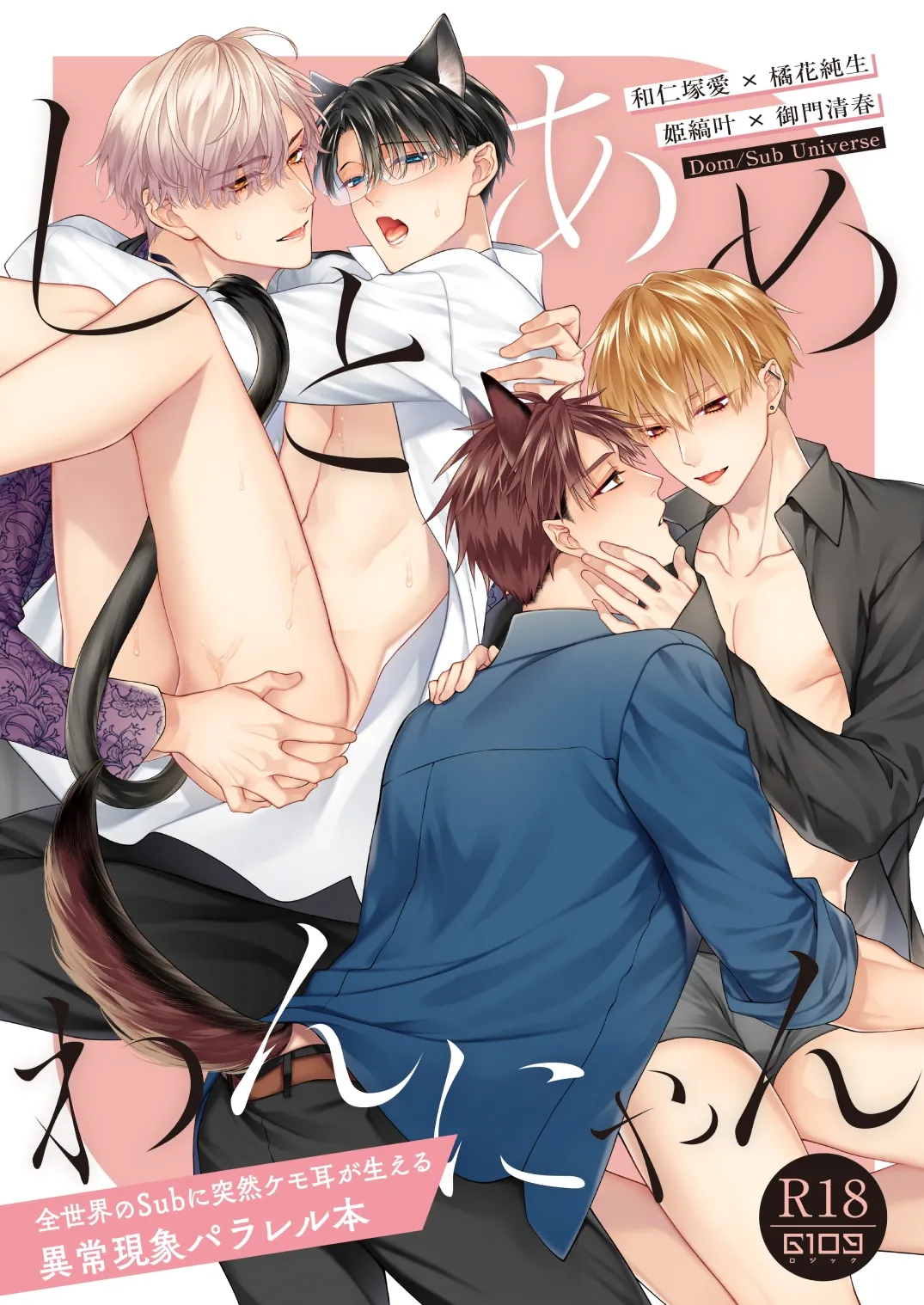 Shito Ame Wan Nyan -Zen Sekai no Sub ni Totsuzen Kemomimi ga Haeru Ijougenshou Parallel Hon- cover