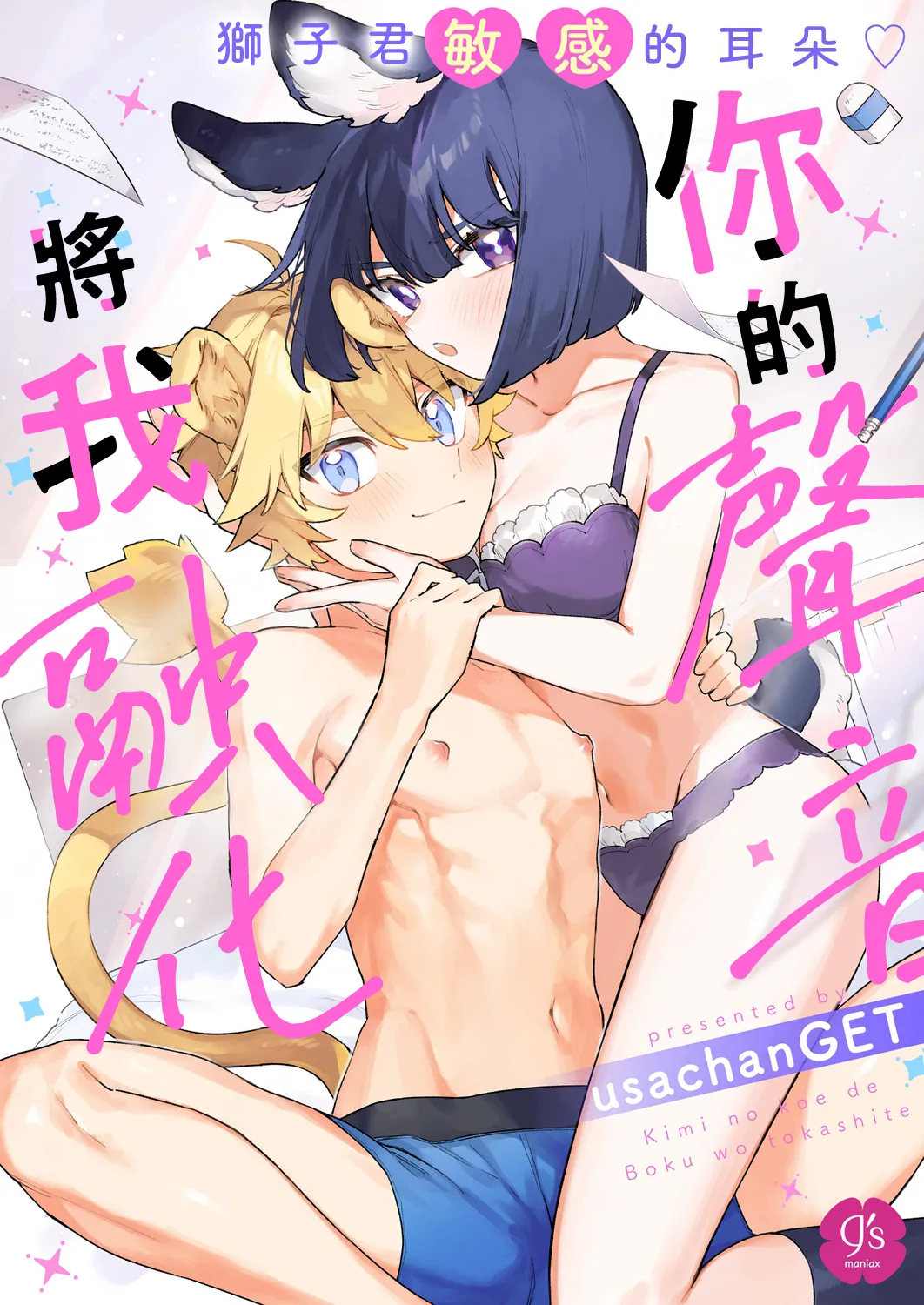 Melt me with your voice - Lion-kun's sensitive ears ♡ cover