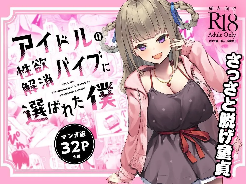 I Was Chosen to Be an Idol’s Living Vibrator to Sate Her Lust cover