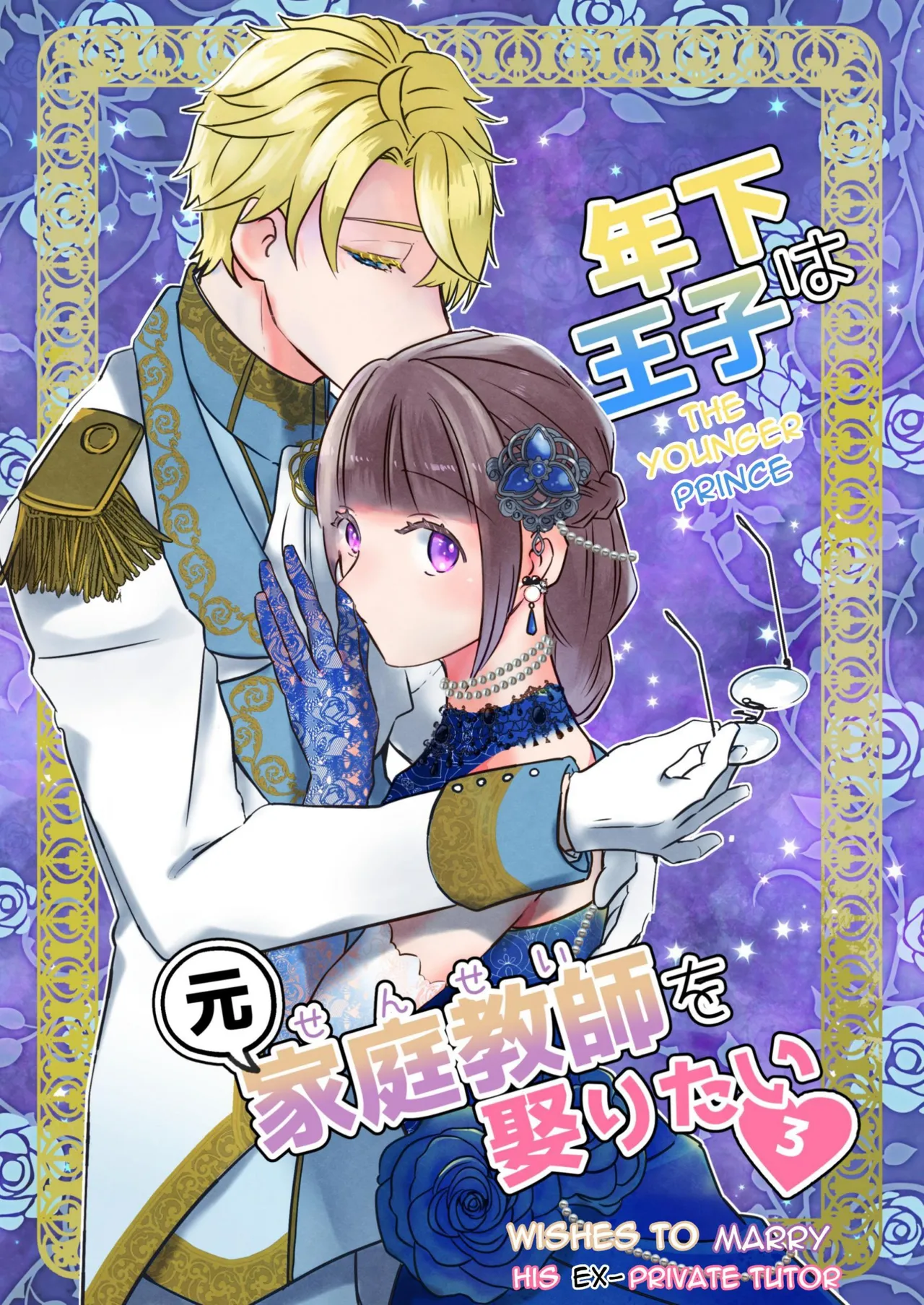 The Younger Prince Wishes To Marry His Ex-Private Tutor 3 cover