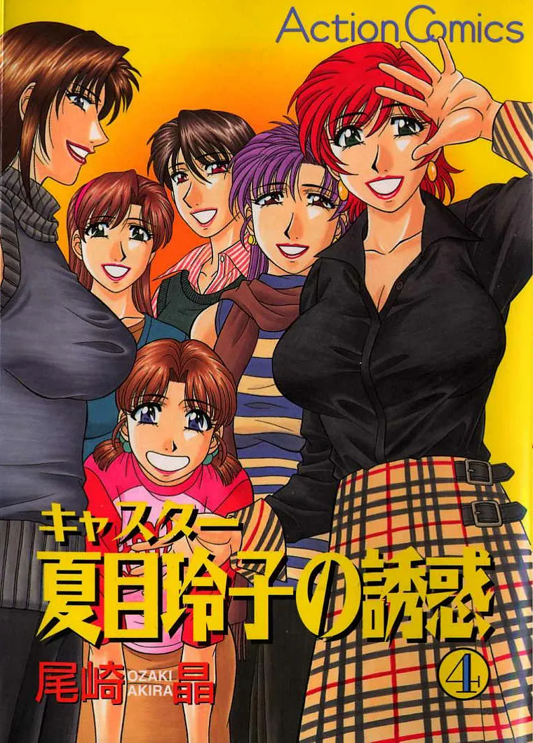 Caster Natsume Reiko no Yuuwaku Vol. 4 Ch.1-8 cover