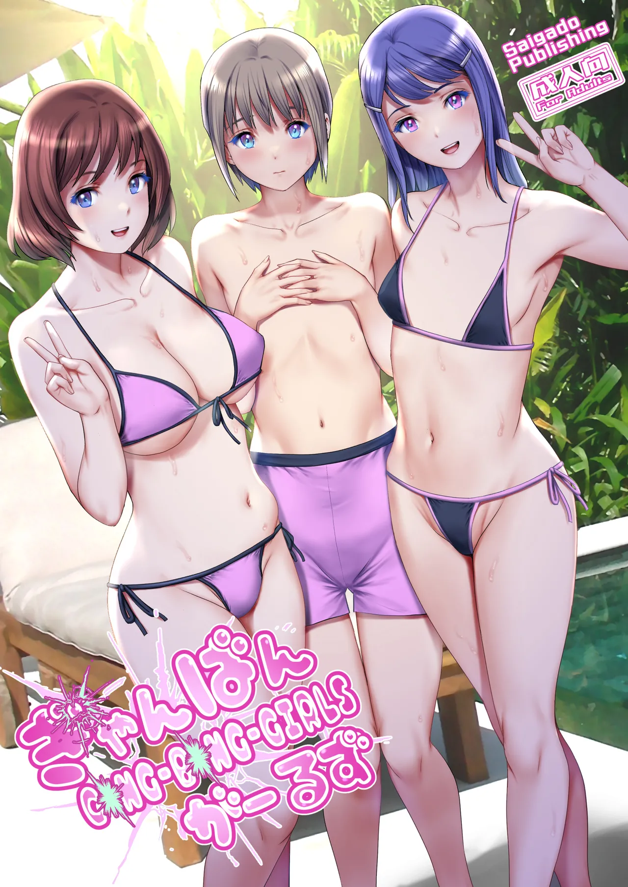 Gang-Bang-GIRLS cover