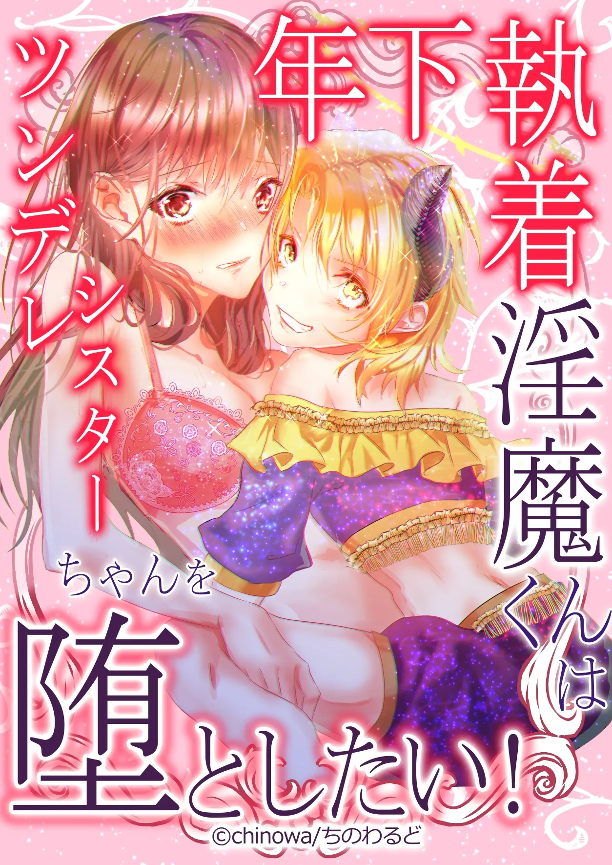 Obsessed Little Incubus Wants to Corrupt This Tsundere Nun! cover