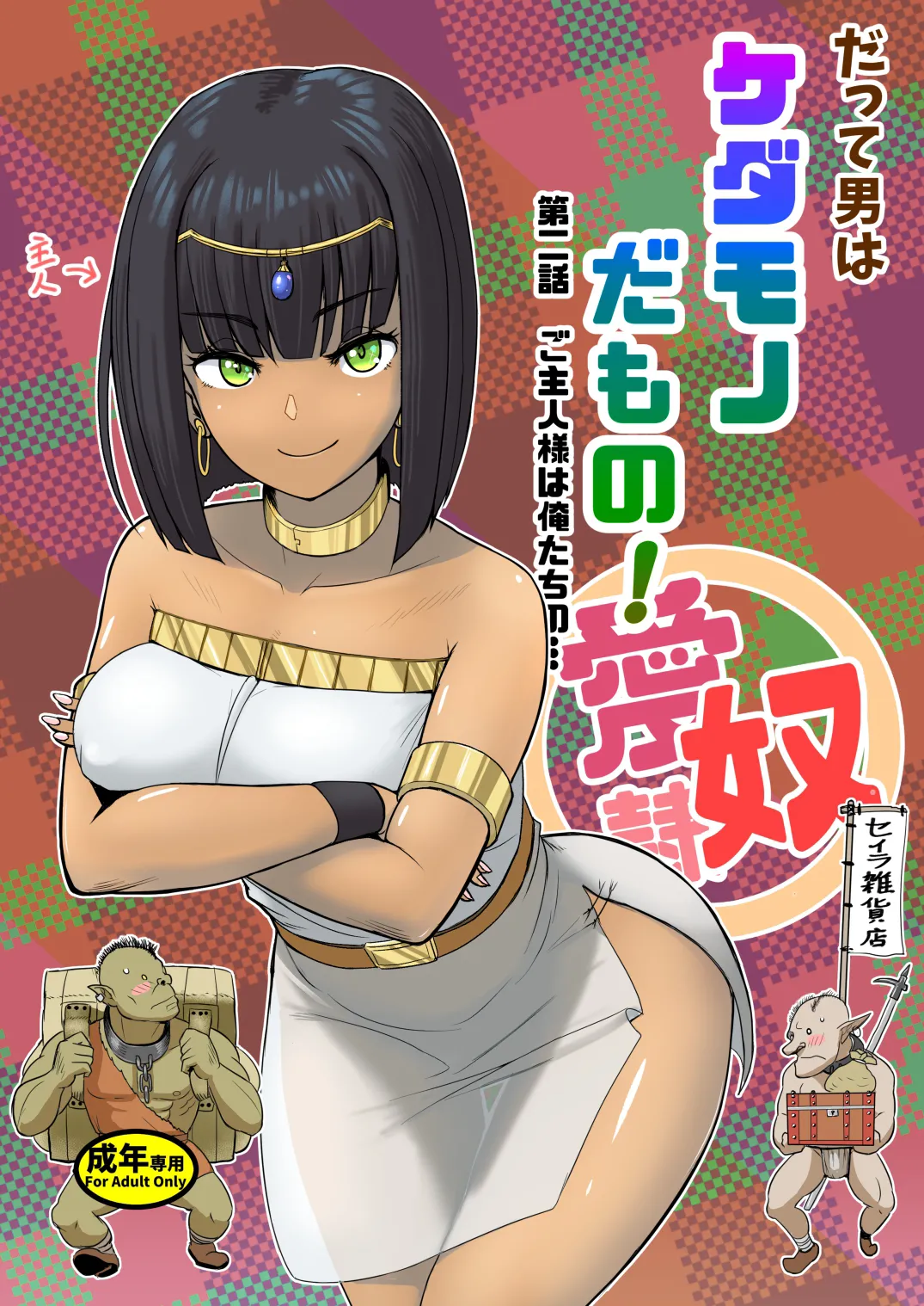 Because All Men Are Beasts! 2.0 - "Mistress is our..." cover