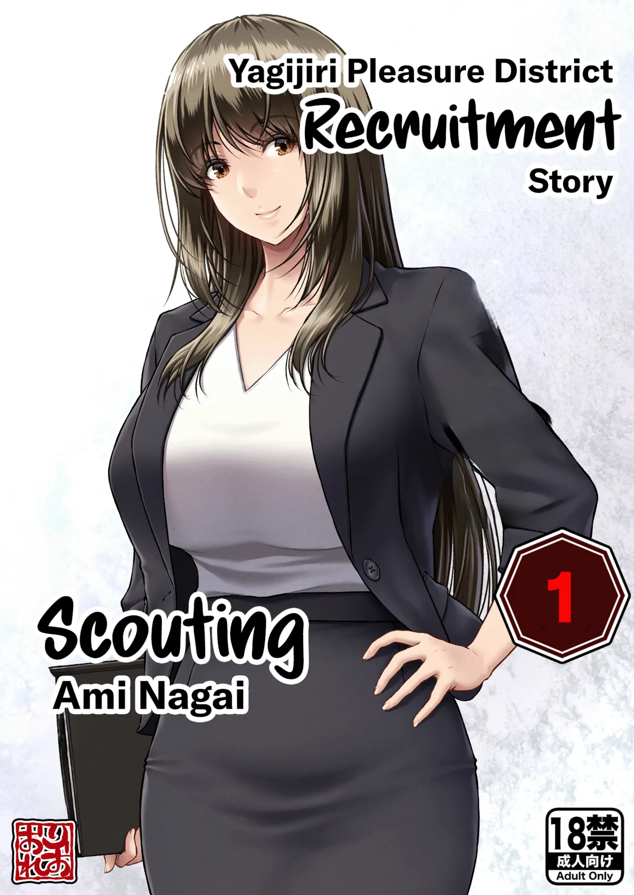 Yagijiri Pleasure District Recruitment Story 1 ~Scouting Ami Nagai~ cover