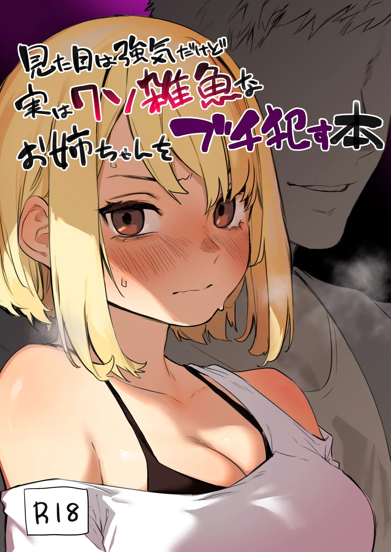The story of how I completely ravaged my tough-looking but actually weak older sister. cover