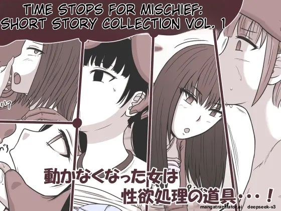 Time Stop Rape Short Story Collection vol.1 cover