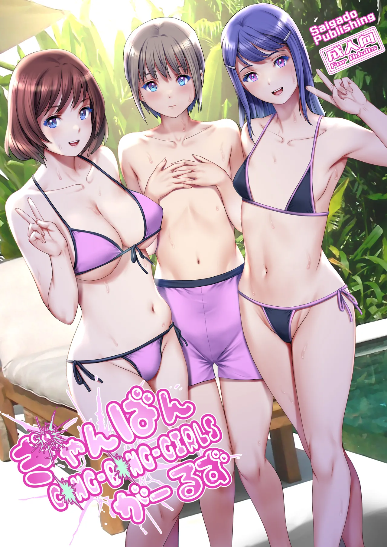 Gang-Bang-GIRLS cover