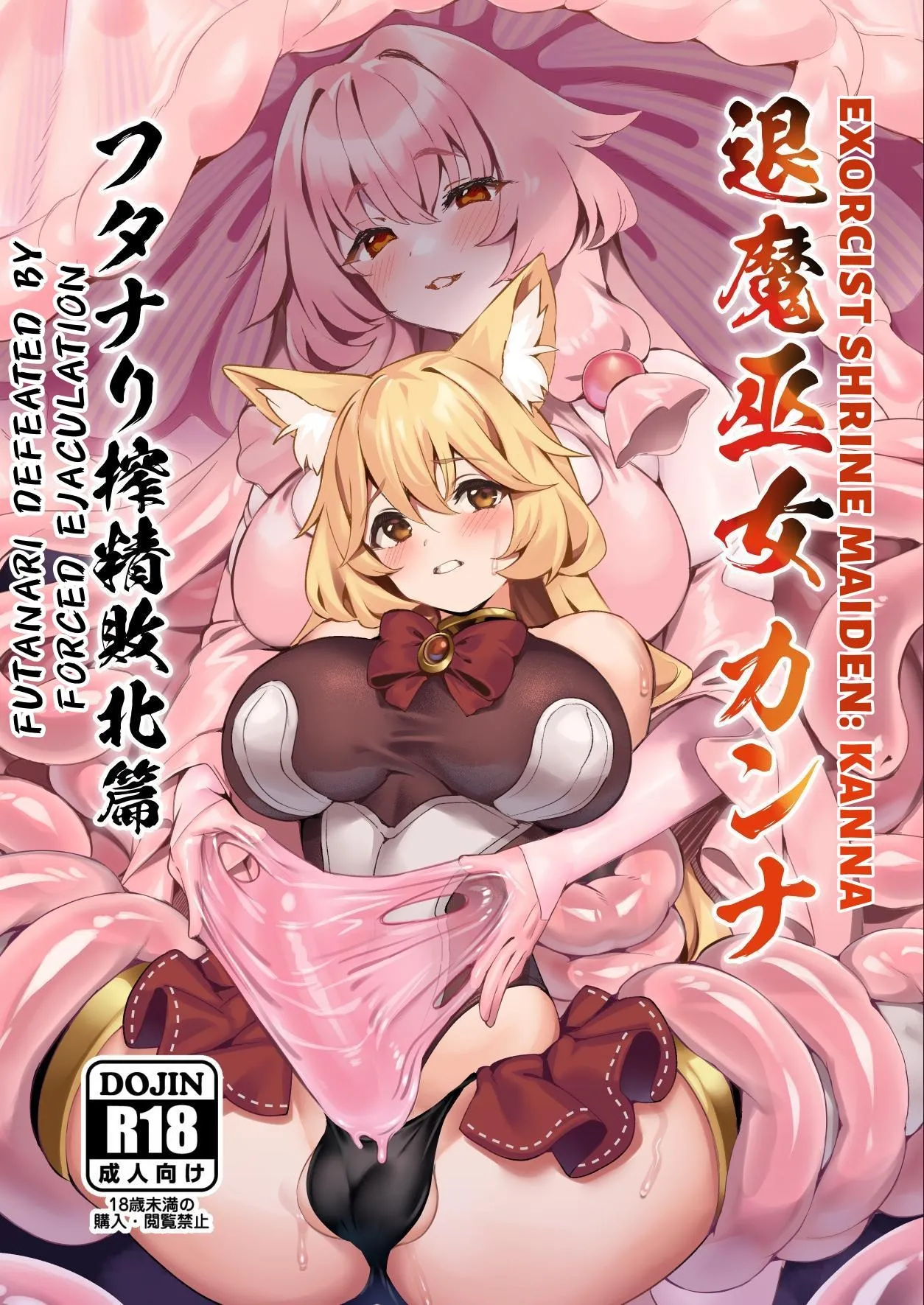 Exorcist Priestess Kanna: Futanari Defeated by Forced Ejaculation cover