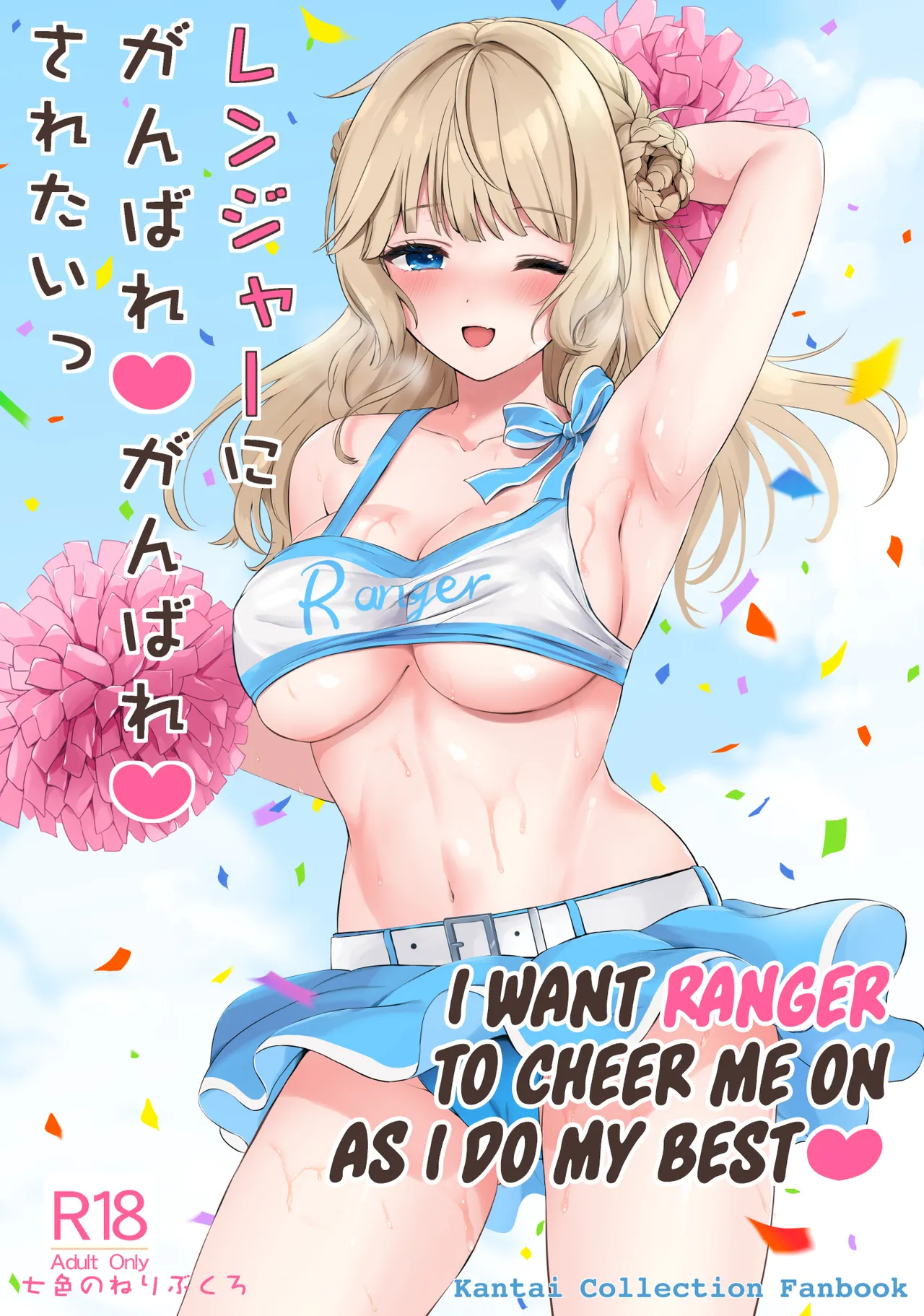 Ranger ni Ganbare Ganbare Saretai cover