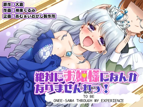 I'm definitely going to become a princess! ~I was turned into a princess through my experience as a princess~ cover