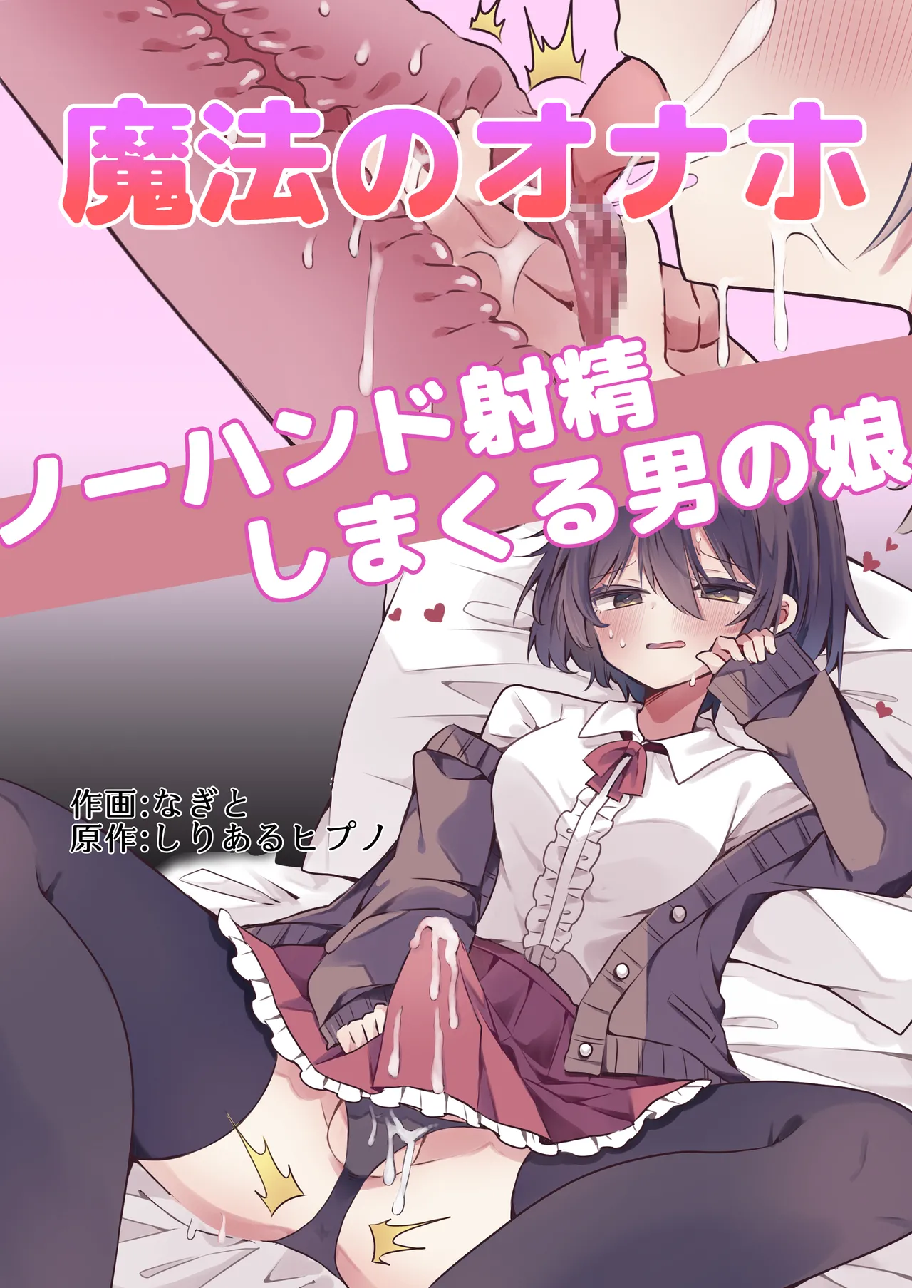 Mahou no Onaho de Kantan No Hand Shasei cover