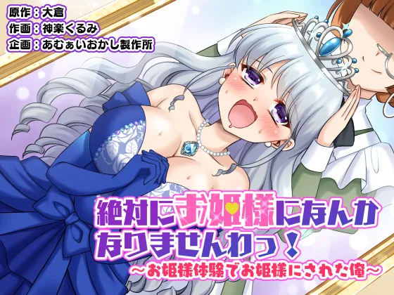 I will never become a princess! ~I was made into a princess through the princess experience~ cover