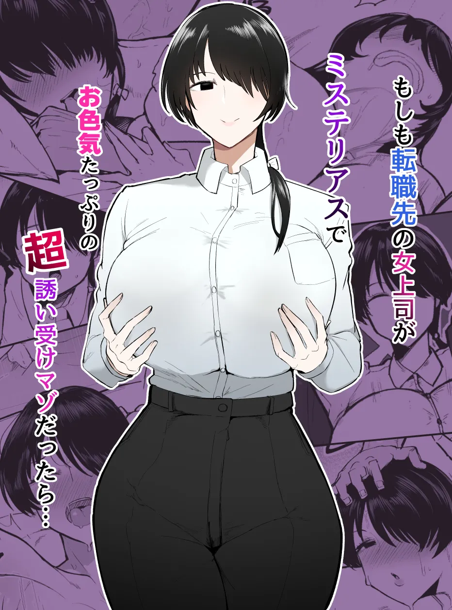 What if my New Female Boss Was a Mysterious, Sexy, and Super Seductive Masochist…? cover