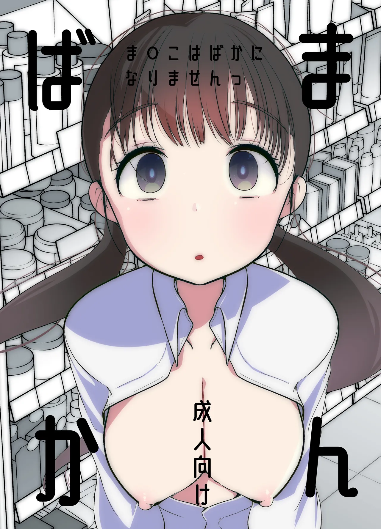Manko wa Baka ni Narimasen! cover