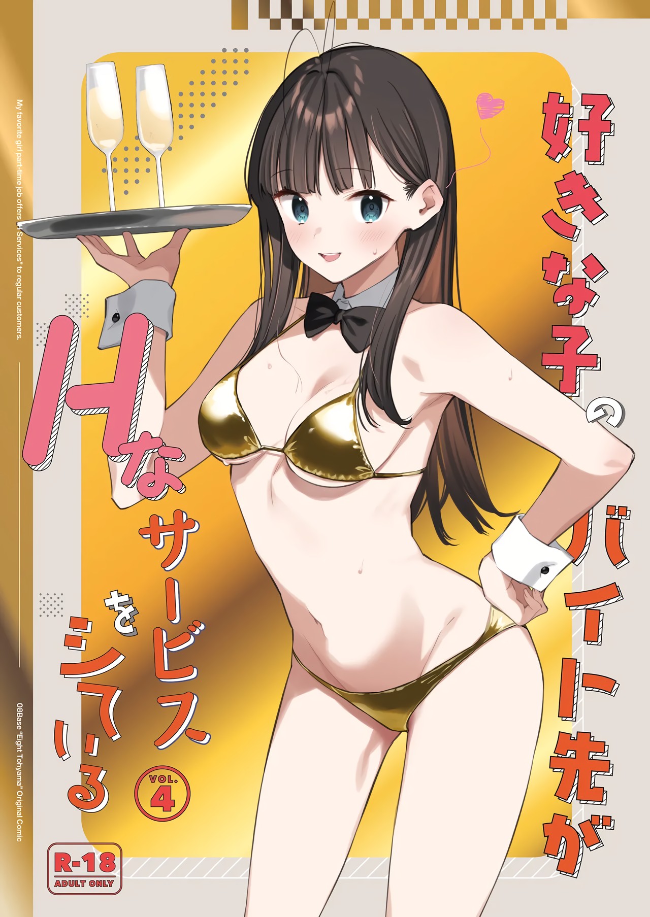 Suki na Ko no Beit Saki ga H na Service o Shiteiru - My favorite girl's part-time job offers "H services" to regular customers. 4 cover