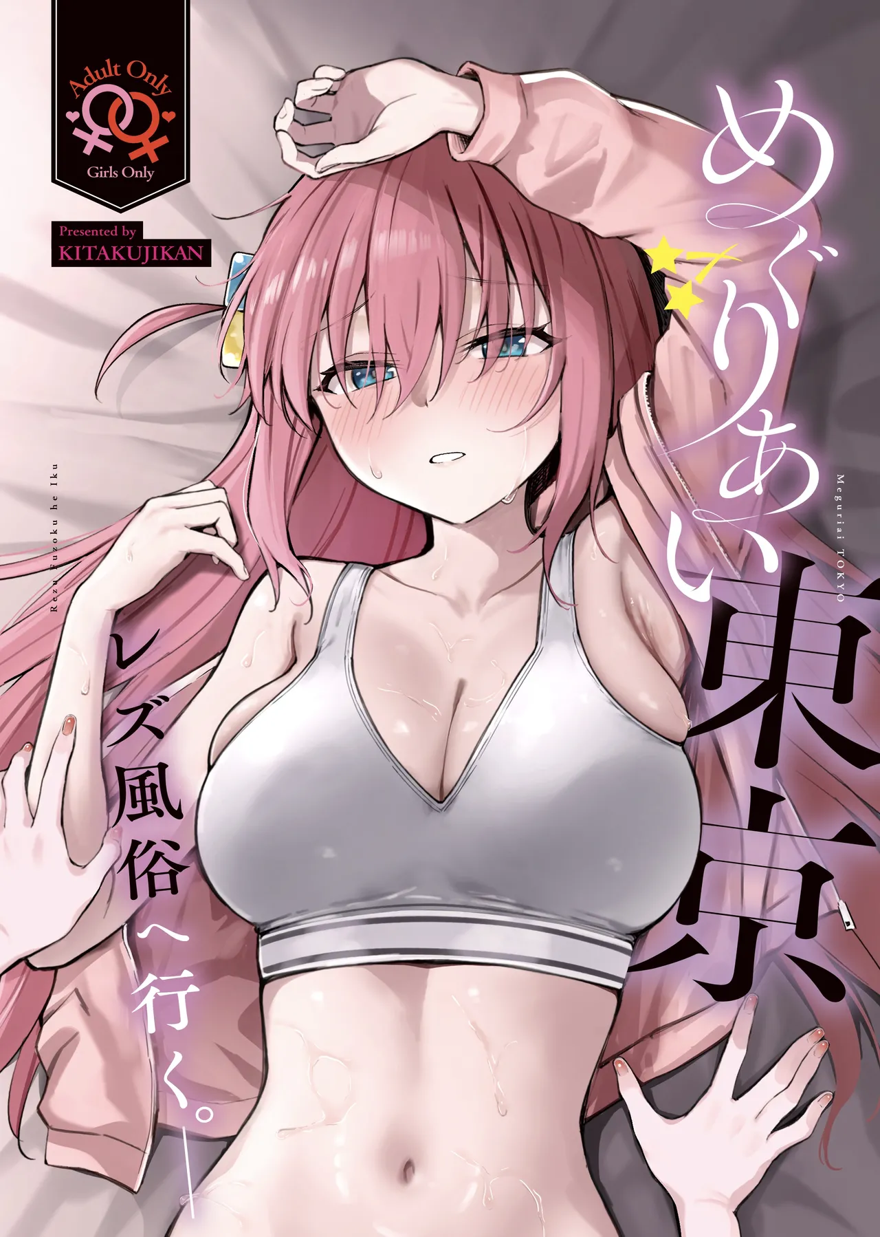 Tokyo Encounter: Visiting a Lesbian Brothel cover