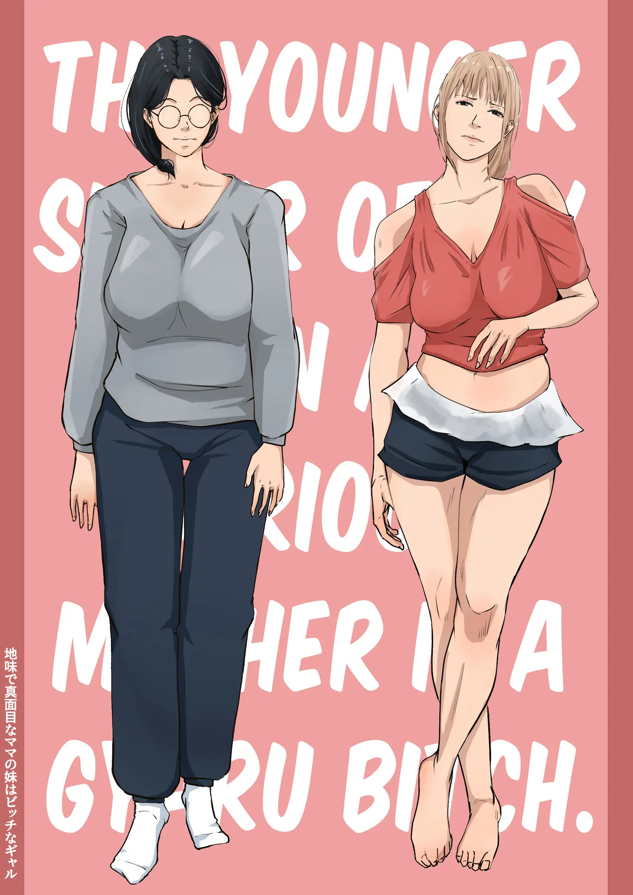 The younger sister of my plain and serious mother is a gyaru bitch. cover