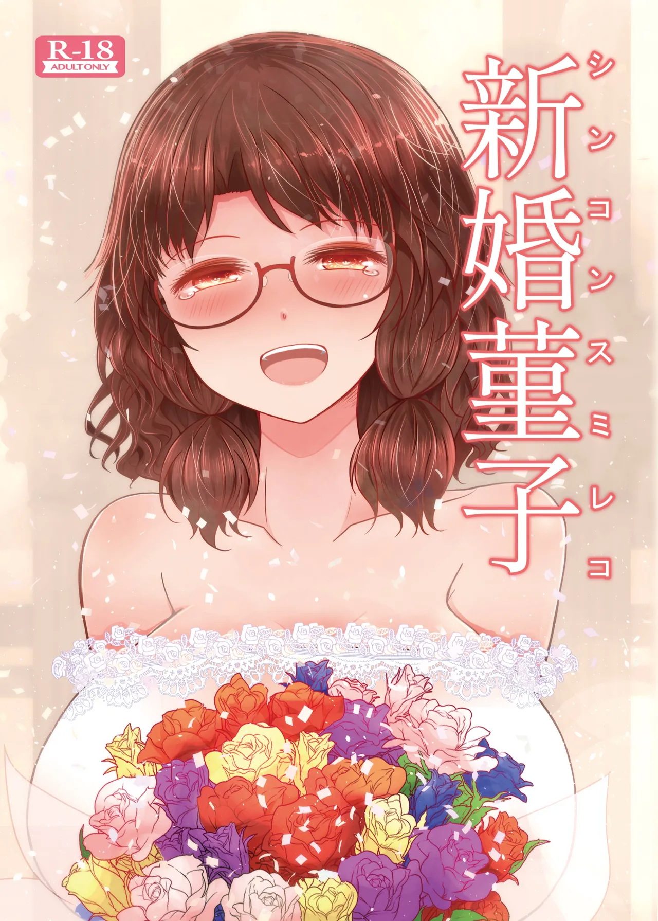 Newlywed Sumireko cover