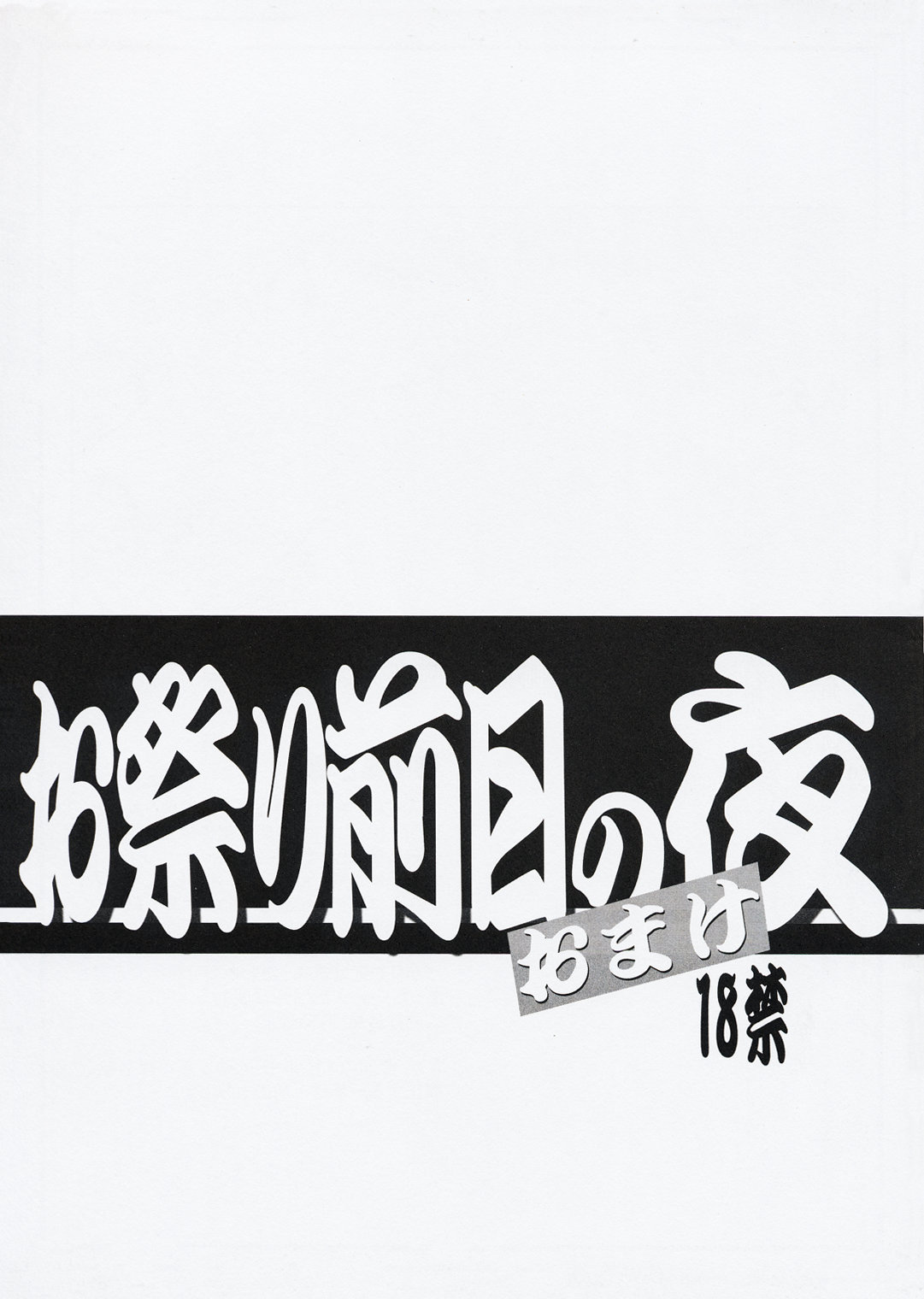 Omatsuri Zenjitsu no Yoru Omake Ban cover