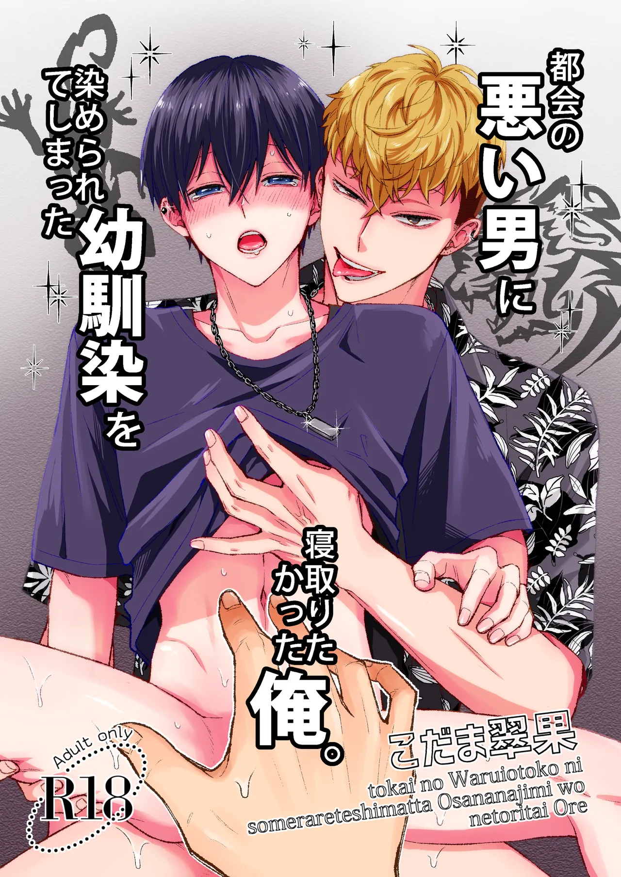 Tokai no Warui Otoko ni Somerarete shimatta Osananajimi o Netoritakatta Ore. cover