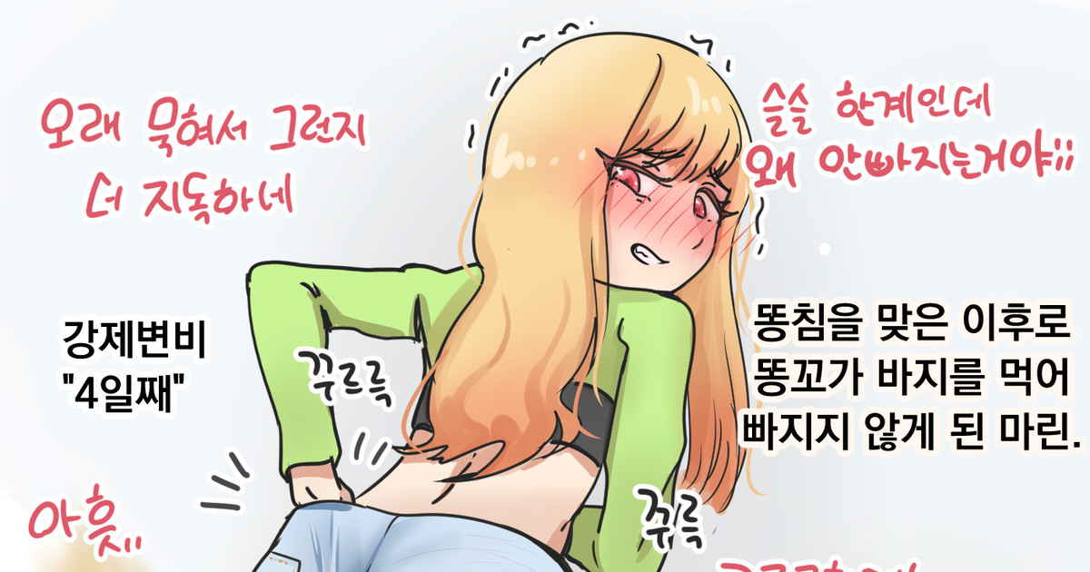 똥침을 맞고 바지가 빠지지 않게 된 마린 cover
