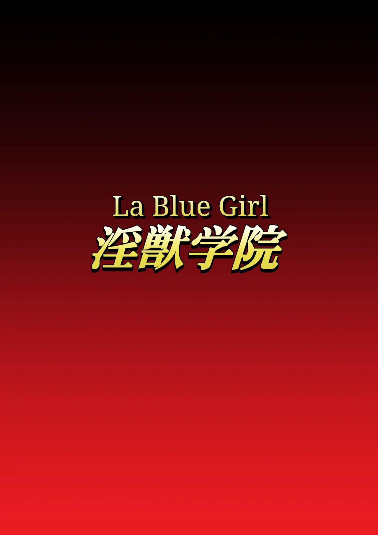 Injuu Gakuin 09 cover