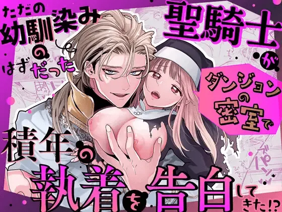 Tada no Osananajimi no Hazudatta Kiyoshi Kishi ga Danjon no Misshitsu de Sekinen no Shūchaku o Kokuhaku Shitekita!?｜The Holy Knight Who Was Supposed To Be My Friend Confesses His Obsession For Me In A Dungeon Room cover