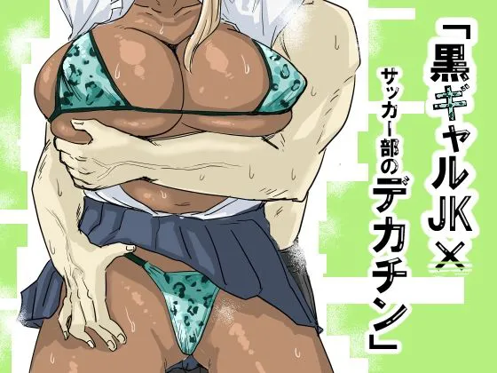 Kuro Gal JK × Soccer-bu no Dekachin / Black Gal Schoolgirl x The Soccer Club's Huge Dicks cover