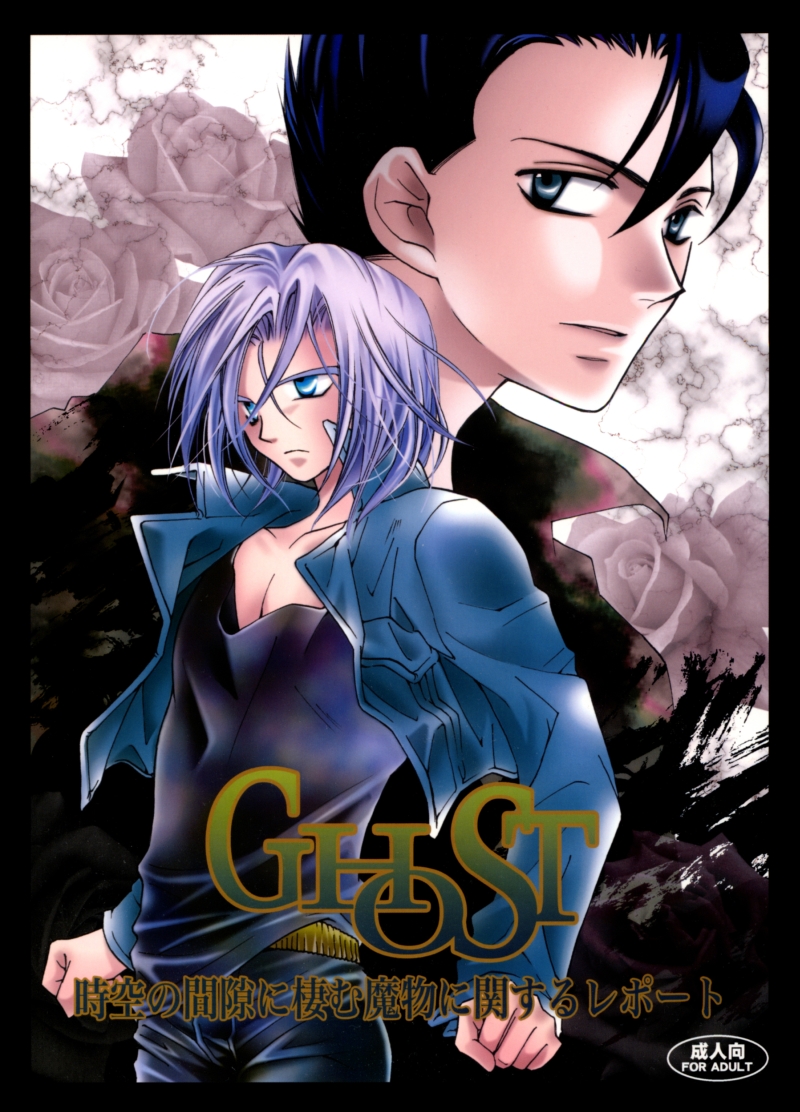 GHOST (Dragonball Z) [Gohan X Mirai Trunks + Tentacles] YAOI -ENG- cover