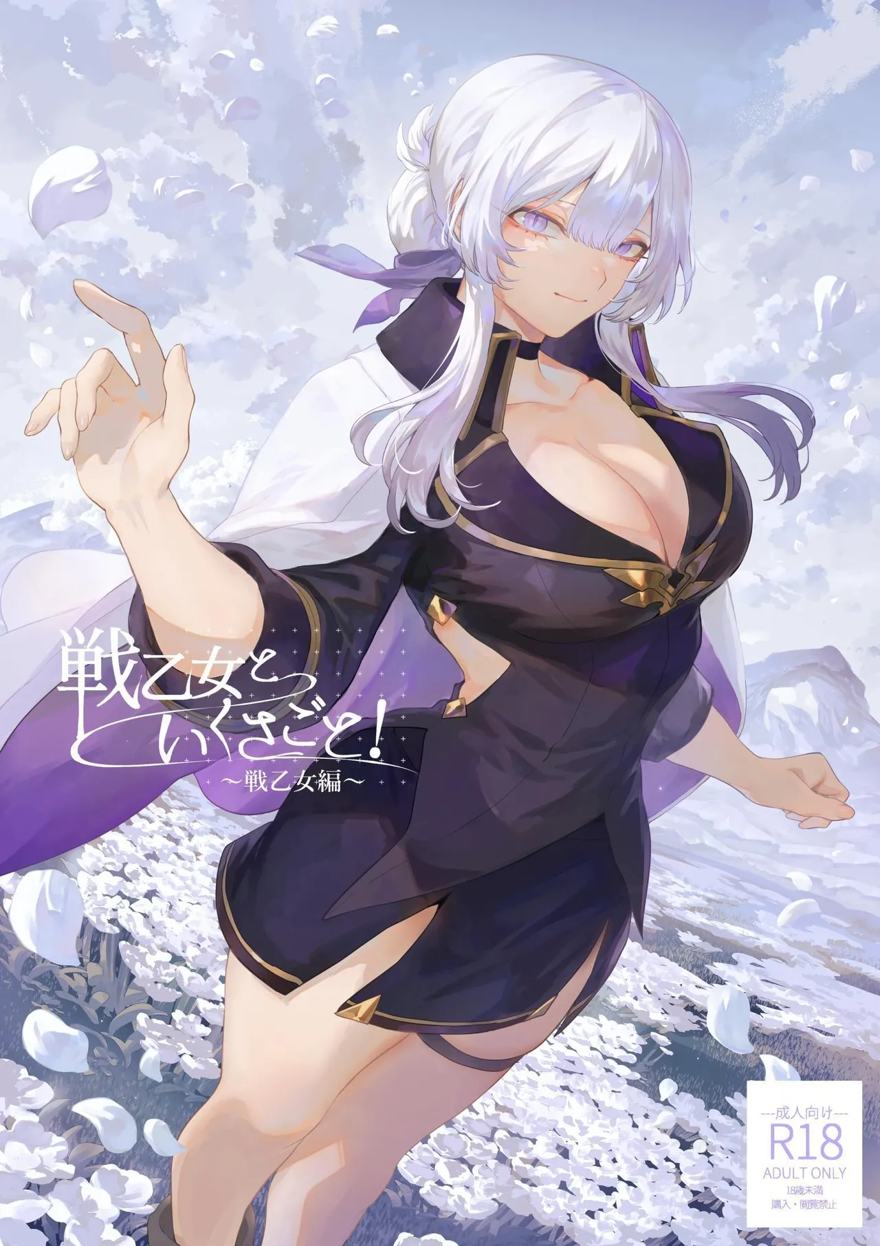War Play with the Maidens of Battle! ~Valkyrie~ cover