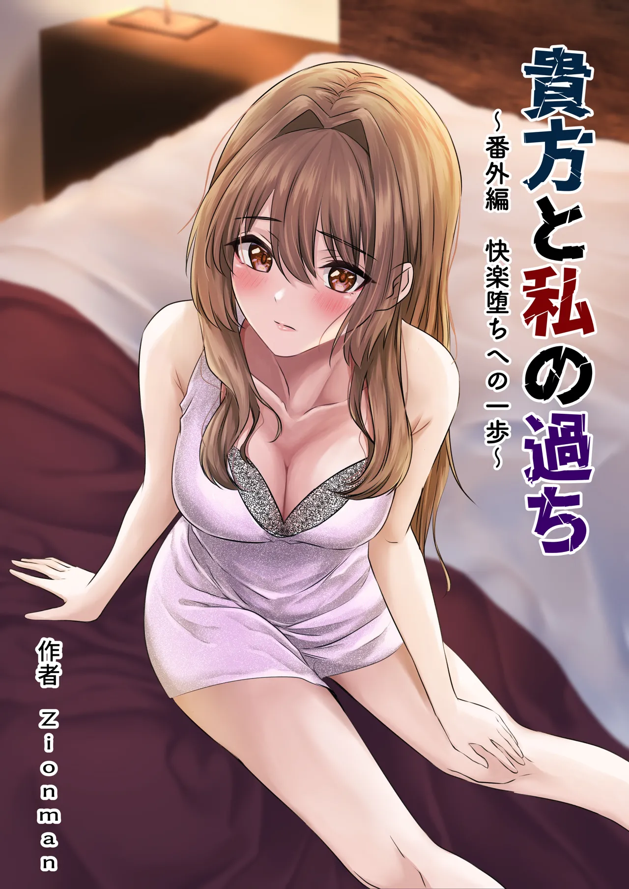 Our Mistake ~Side Story: A Step Towards the Fall into Pleasure~ cover