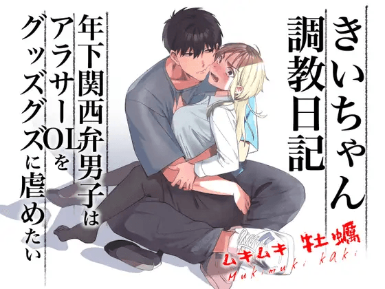 Kii's Training Records ~A lady in her thirties trained by a guy with a kansai accent~ cover