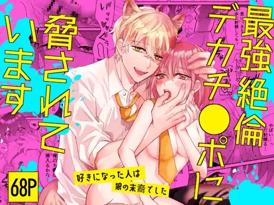 Threatened by an Ultimate Unrelenting UltraDick ~the guy I fell for is a wolfen descendent~ cover