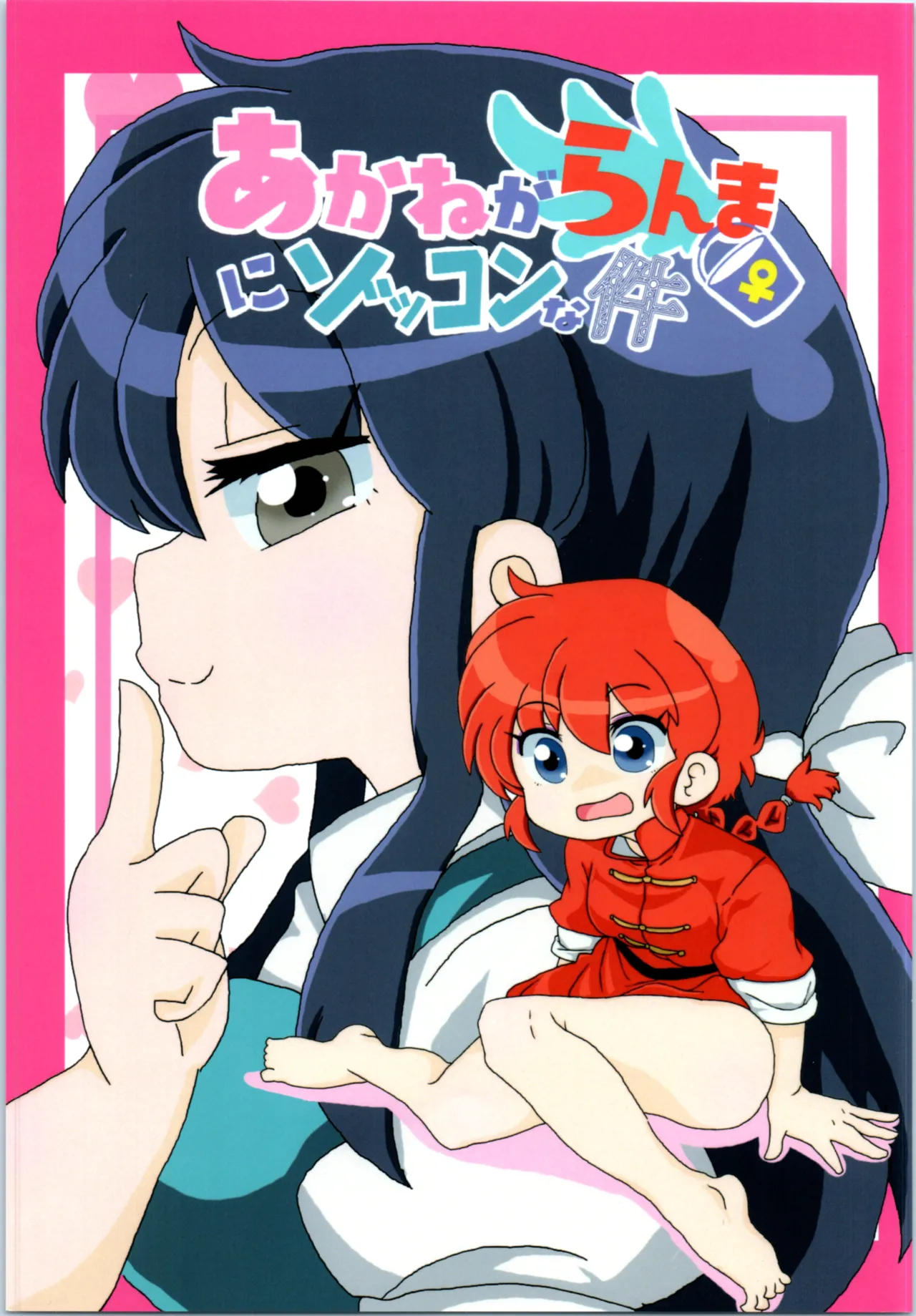 Akane ga Ranma ♀ ni Zokkon na Ken cover