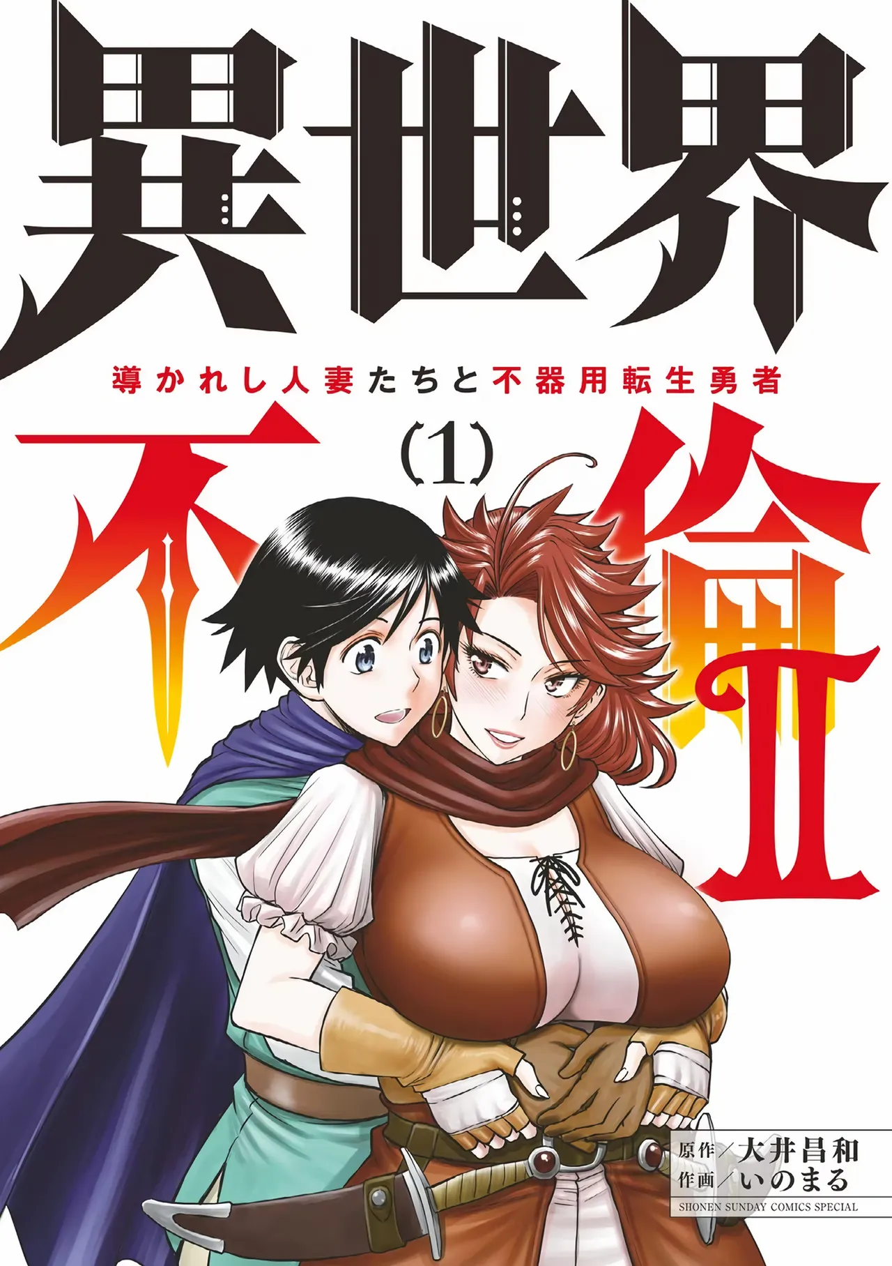 Isekai Furin ll ~Michibika Reshi Hitodzuma Tachi to Bukiyo Tensei Yuusha~vol 01 cover