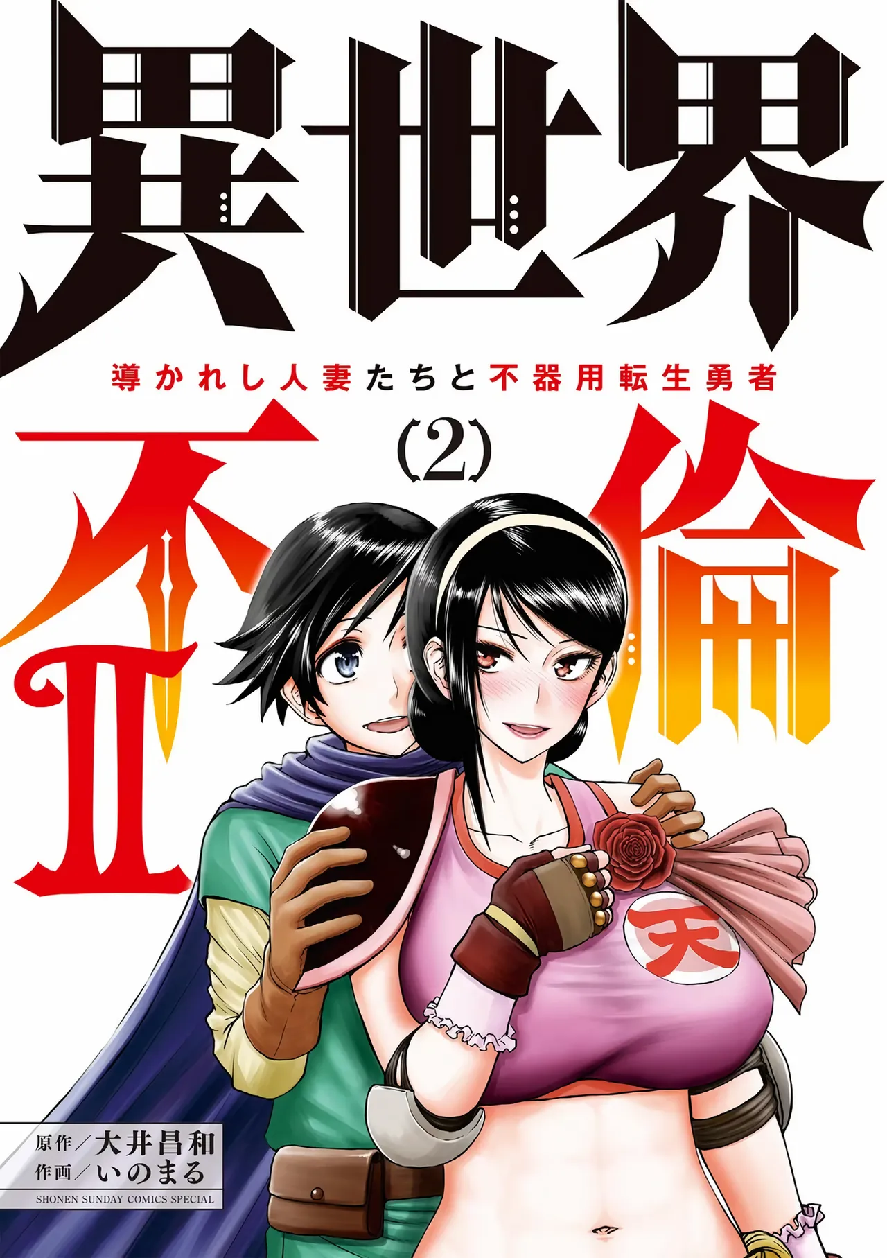 Isekai Furin ll ~Michibika Reshi Hitodzuma Tachi to Bukiyo Tensei Yuusha~vol 02 cover