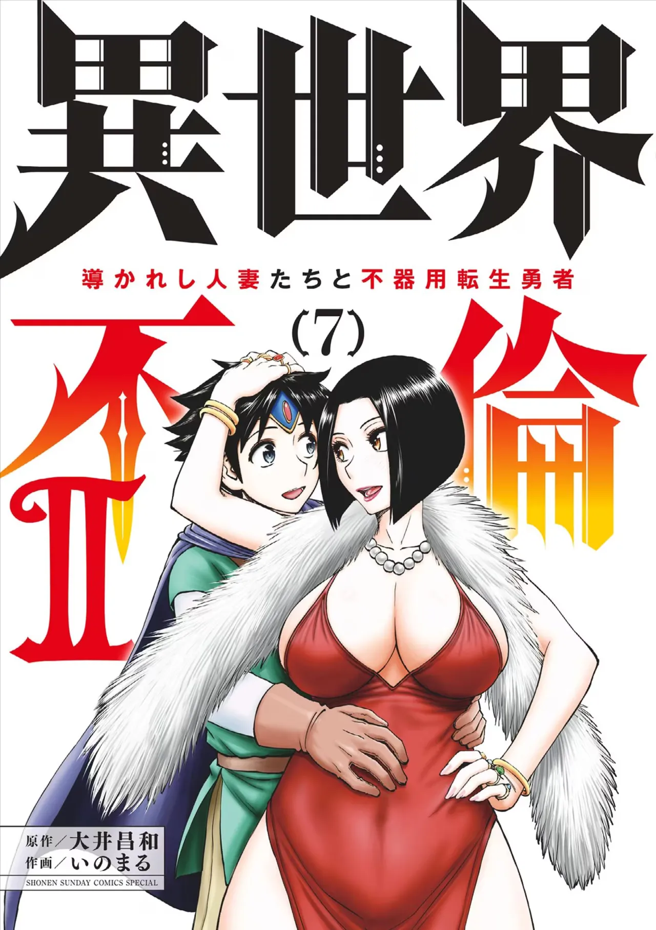 Isekai Furin ll ~Michibika Reshi Hitodzuma Tachi to Bukiyo Tensei Yuusha~vol 07 cover