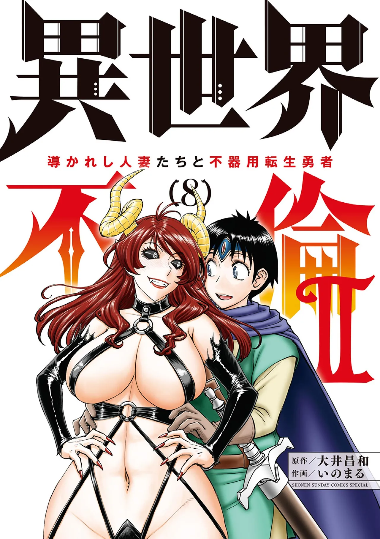 Isekai Furin ll ~Michibika Reshi Hitodzuma Tachi to Bukiyo Tensei Yuusha~vol 08 cover