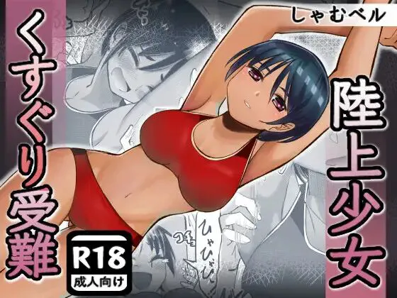 The Tickled Passion of the Track-and-Field Girl cover