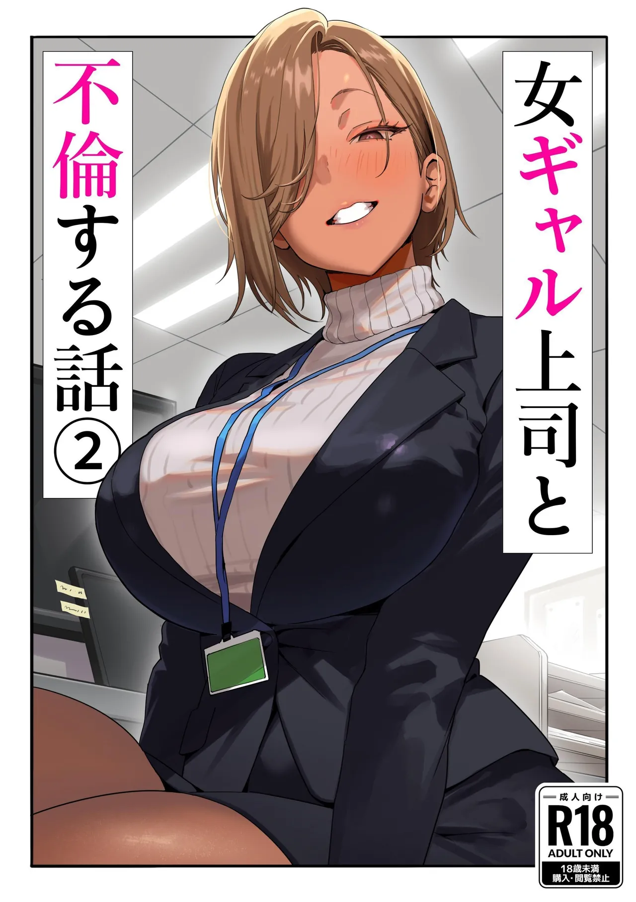 A Story About Having An Affair With My Gal Boss 2 cover