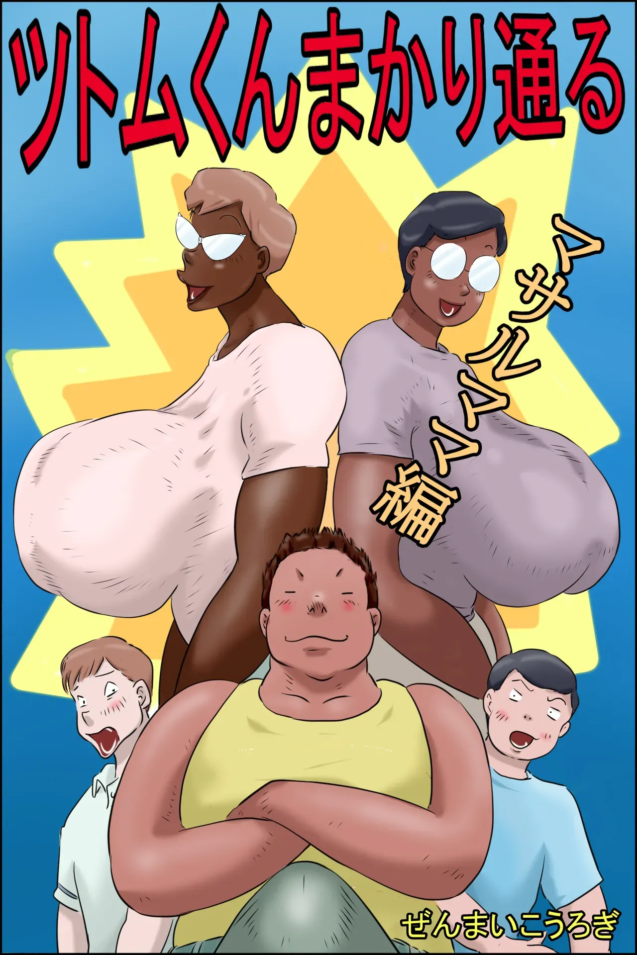 Tsutomu-kun Passes Through! cover