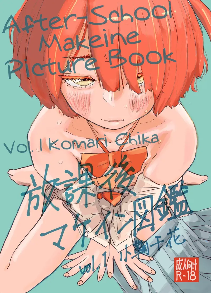After-School Makeine Picture Book Volume 1 Komari Chika cover
