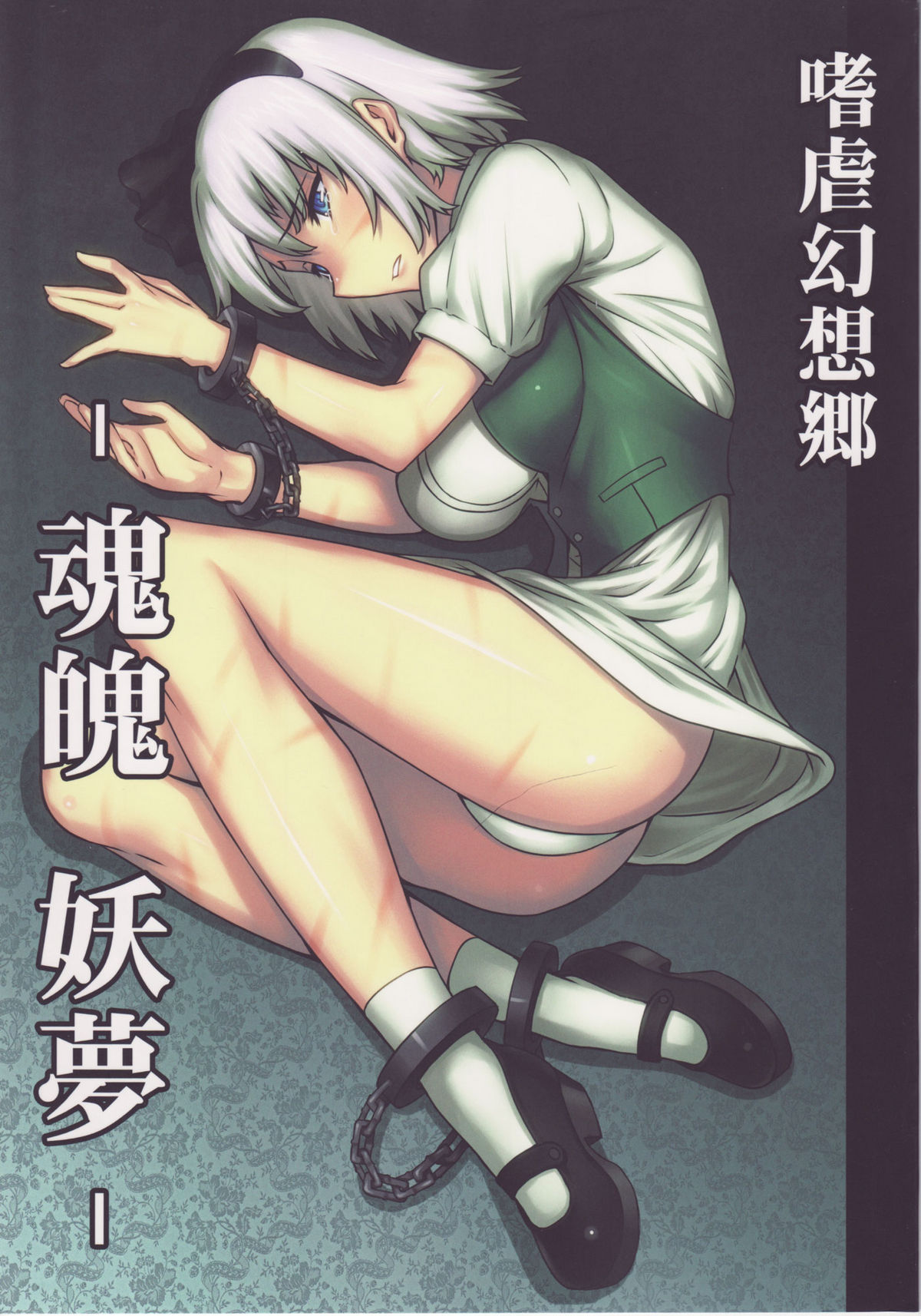 Sadism Gensoukyo ~ Konpaku Youmu cover