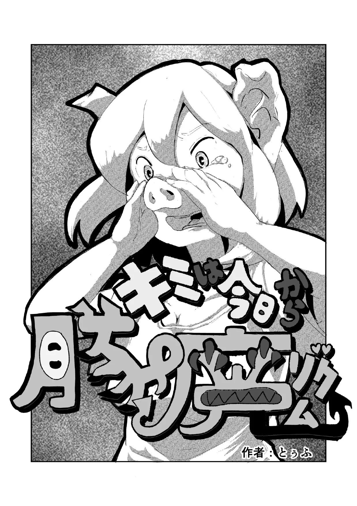 「キミは今日から豚魔族 第一話」英語版含む cover