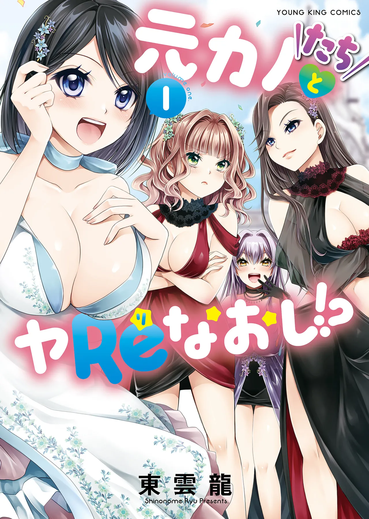Motokano-tachi to Ya Re Naoshi!? CHAPTER 2 cover