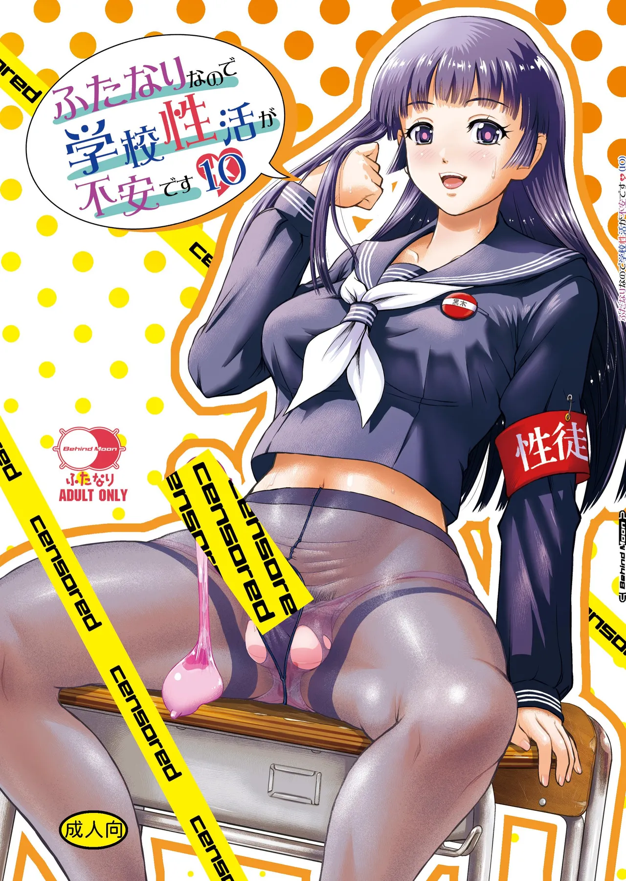 Futanari nanode Gakkou Seikatsu ga Fuan desu 10 cover