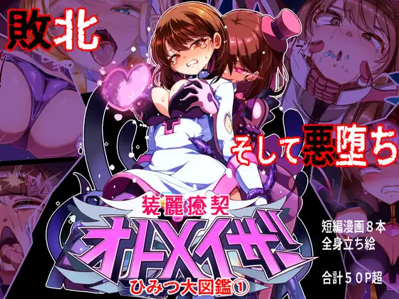 装麗癒契オトメイザー ひみつ大図鑑 cover