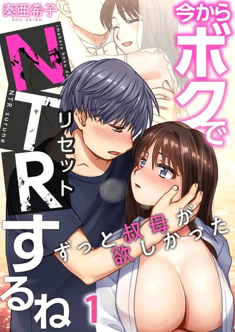 I'm Going to NTR You - I've Aways Loved my Aunt ch.1 cover