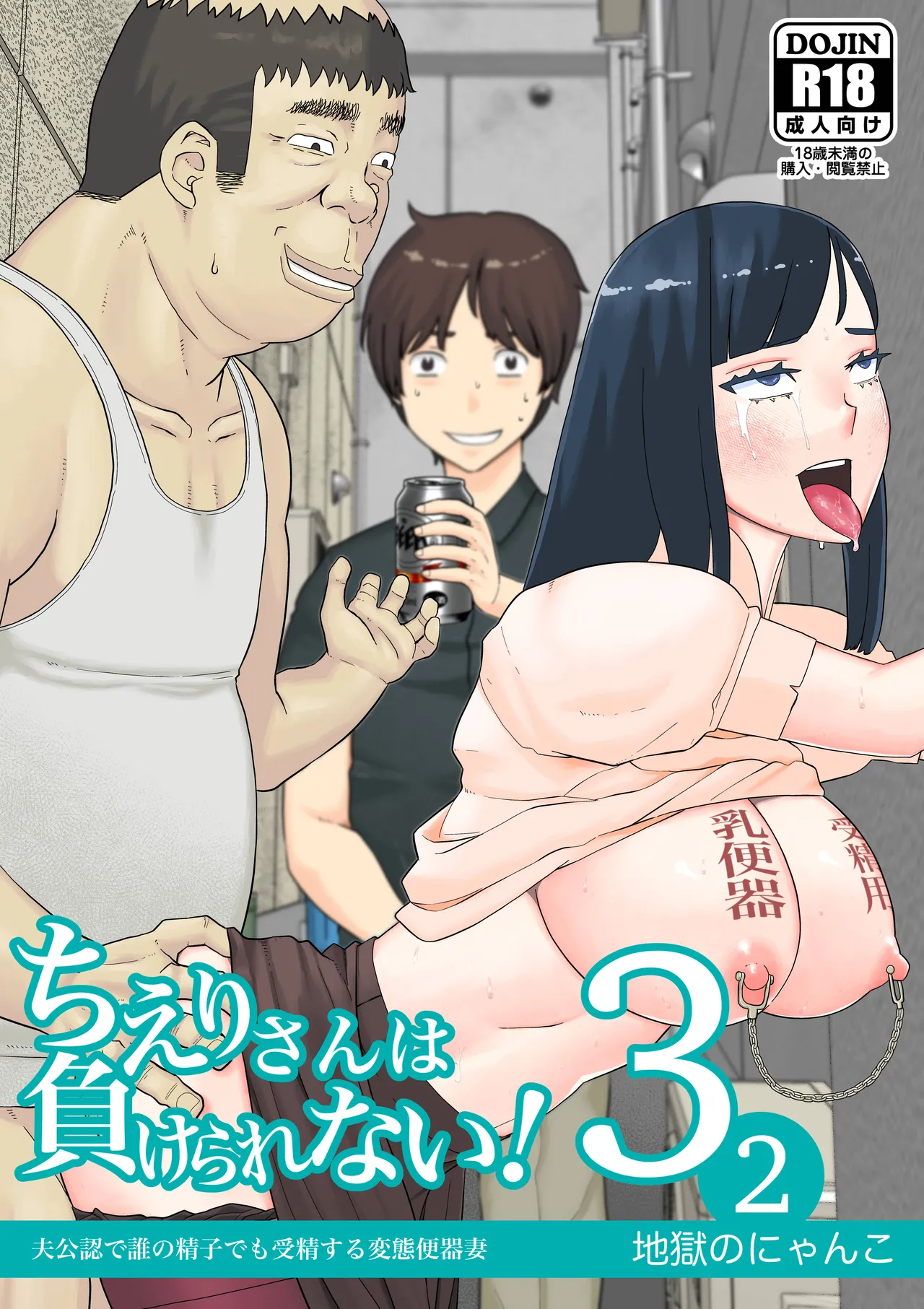 Chieri-san Can't Lose! 3 - A Perverted Toilet Wife Who Can Be Fertilized With Anyone's Sperm With Her Husband's Approval - Part 2 cover